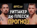 ЭТО НЕКСТ ЧЕМП?! Роберт Уиттакер vs Дрикус дю Плесси / Прогноз к UFC 290