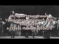 История Уральского народного хора  в стихах Ивана Крутского