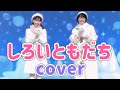 しろいともだち【cover】おかあさんといっしょ