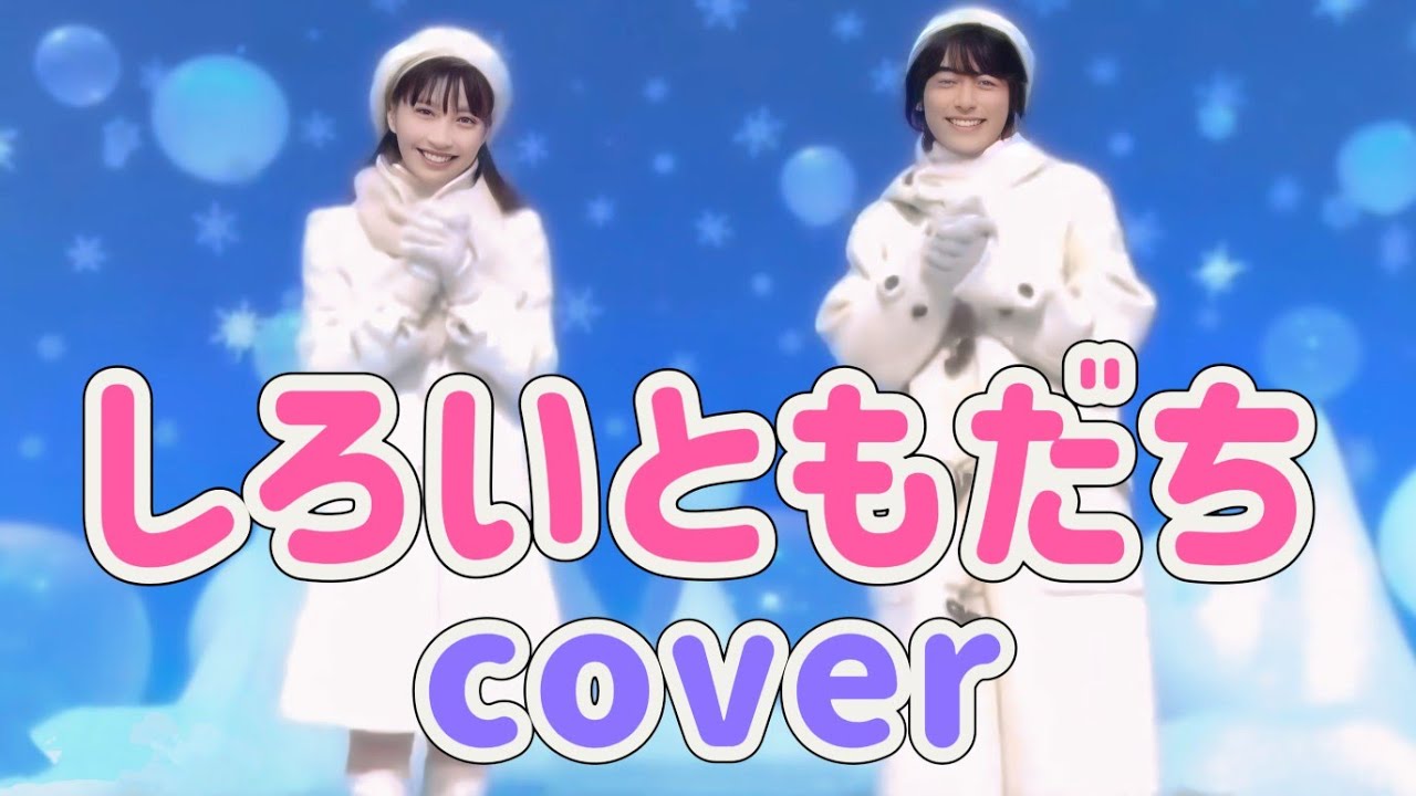 しろいともだち【cover】おかあさんといっしょ