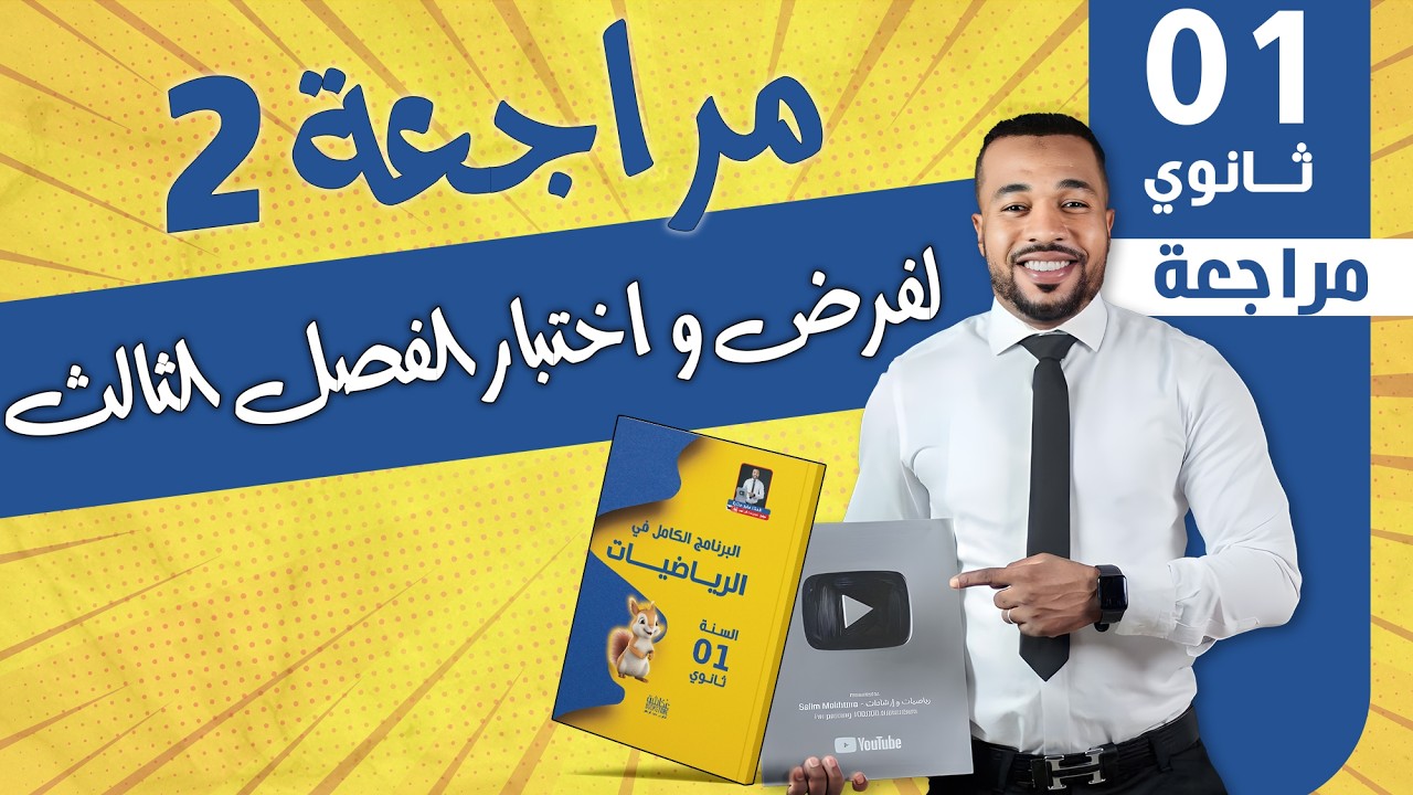 أولى ثانوي || مراجعة 2 لفرض و اختبار الفصل الثالث🥇
