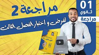 أولى ثانوي || مراجعة 2 لفرض و اختبار الفصل الثالث🥇
