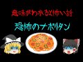 【意味怖】その店の秘密を知ったら、もう食べられない・・・「恐怖のナポリタン」【ゆっくり】
