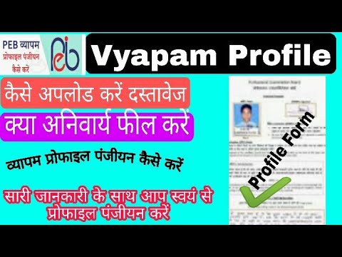 व्यापम प्रोफाइल कैसे बनाएं || Professional Examination Board vyapam profile banaye ||