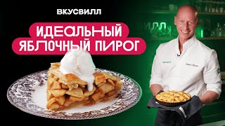 видео: ТОТ САМЫЙ яблочный пирог! С идеальной решеткой  и сочной начинкой. картинка: ТОТ САМЫЙ яблочный пирог! С идеальной решеткой  и сочной начинкой.