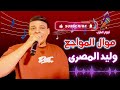 وليد المصرى حفله موال المواجع 