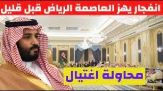 انفجار كبير قرب قصر ولي عهد السعودية الامير محمد بن سلمان في نيوم ومحاولة اغتيال تزلزل كيان المملكة
