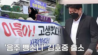 '음주 뺑소니' 김호중 출소...만기보다 5개월 이른 가석방