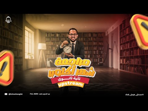 مراجعة منهج UPSTREAM تانيه ثانوي لغات Units 1 2 مراجعه شهر اكتوبر انجليزي تانيه ثانوي لغات 2026  مراجعة منهج UPSTREAM تانيه ثانوي لغات Units 1 2 مراجعه شهر اكتوبر انجليزي تانيه ثانوي لغات 2026