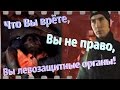 Что Вы врёте, Вы не право, Вы левозащитные органы!