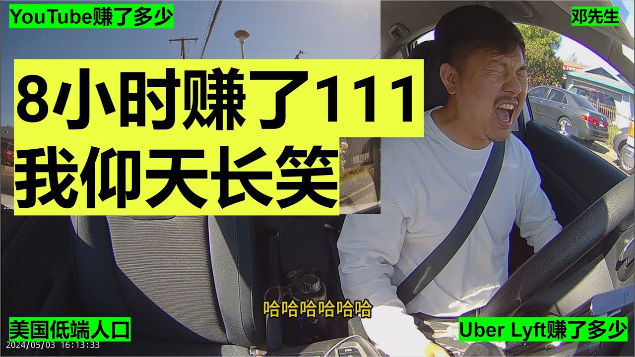 Uber Lyft工作之间怎么算 为什么不接远单 Lyft/Uber优步司机的一天9小时1分$144刀#走线 #开网约车 #uber #lyft  #海外华人 #美国低端人口 #邓先生