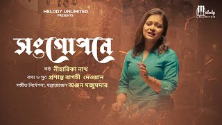 Songopone | সংগোপনে | Official Music Video | Niharika | Prasanto | Anjan M | Melody Unlimited