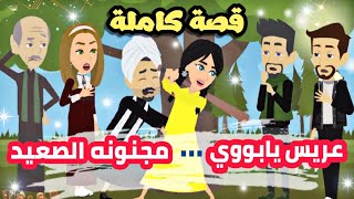 عريس يا بوووووى / قصة كاملة