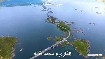 القرآن الكريم بصوت جميل - الشيخ محمد الفقيه - سورة النساء 58-73