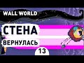 СТЕНА ВЕРНУЛАСЬ! - #13 ПРОХОЖДЕНИЕ WALL WORLD