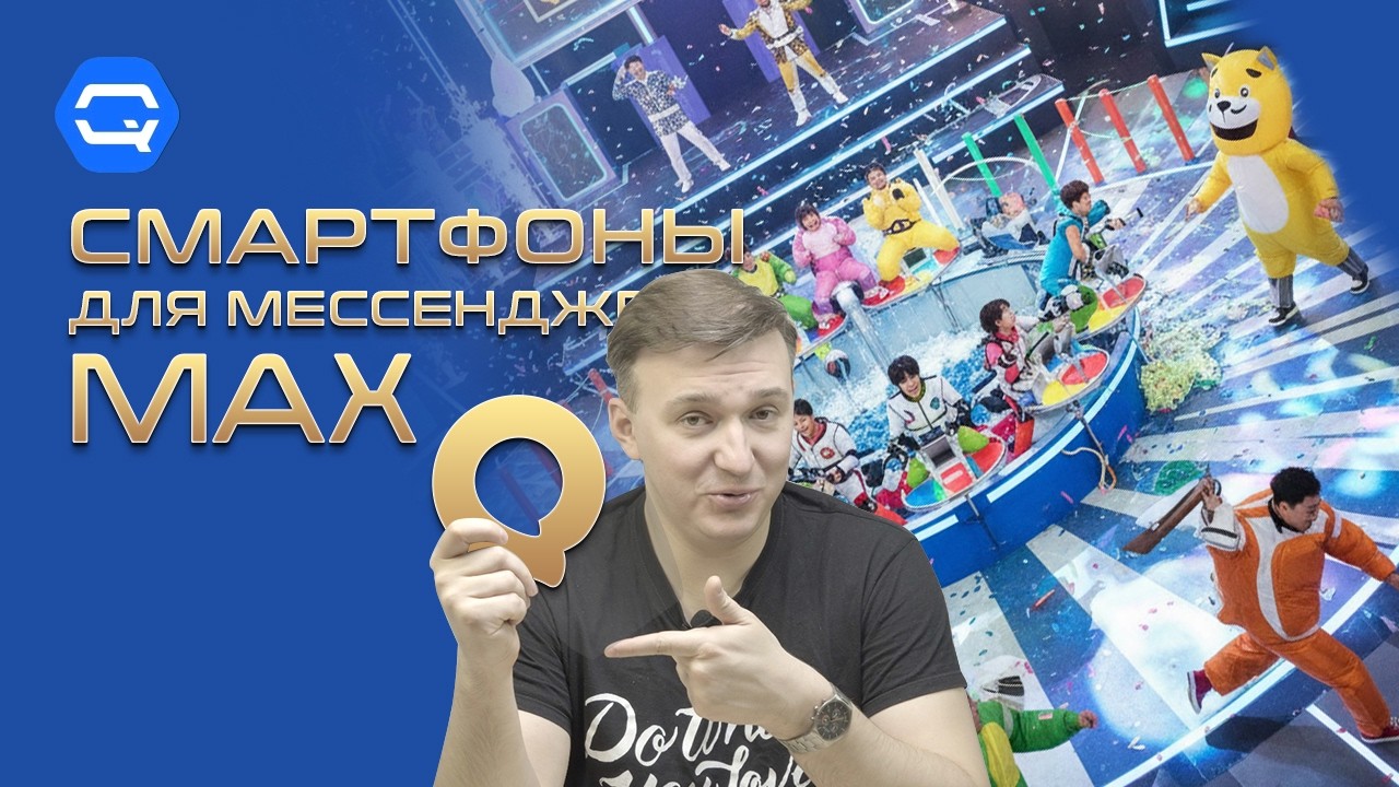 MAX: рассуждаем и подбираем смартфоны