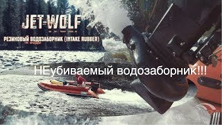 JET WOLF- НЕУБИВАЕМЫЙ водозаборник?!! (INTAKE RUBBER)🤪