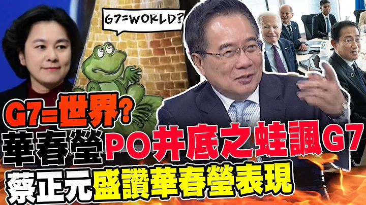 G7=世界? 華春瑩PO井底之蛙諷G7 蔡正元盛讚華春瑩表現 | 北京下重手! 大陸禁售美光 蔡正元:學習美國的...@CtiNews - 天天要聞