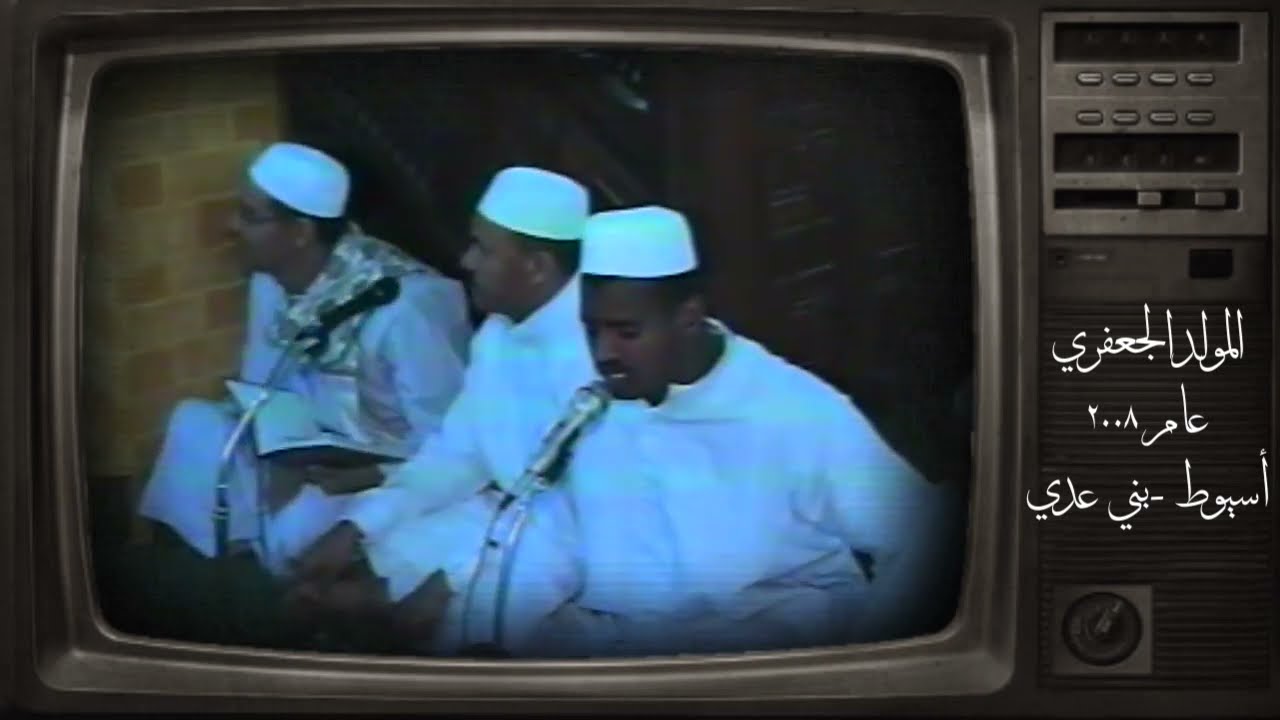 من تسجيلات المولد الجعفري 2008 بني عدي  اسيوط