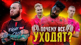 ПОЧЕМУ ВСЕ УХОДЯТ ИЗ АМКАЛА? | БОЛЬШЕ НЕ ИГРАЮ В ФУТБОЛ?