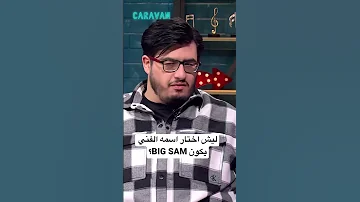 ليش اختار اسمه الفني يكون BIG SAM 