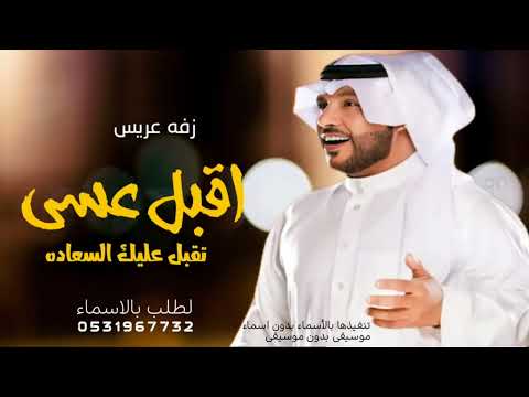 زفات 2024 جابر الكاسر زفة اقبل عسى تقبل عليك السعاده زفه عريس 2023 حصري