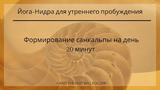 Утренняя йога нидра | Cанкальпа на день