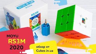 Обзор MoYu RS3M 2020 и Meilong 3x3 M (от cubes.in.ua)