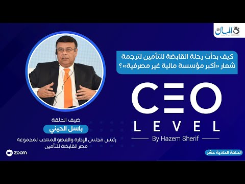 باسل الحيني يجيب كيف بدأت رحلة القابضة للتأمين لترجمة شعار أكبر مؤسسة مالية غير مصرفية