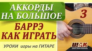 3.Уроки гитары для начинающих. Вычисляем аккорды по всему грифу 3.Уроки гитары для начинающих. Вычисляем аккорды по всему грифу