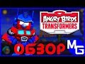 СТРАННО И ГЕНИАЛЬНО! Angry Birds Transformers [ОБЗОР]