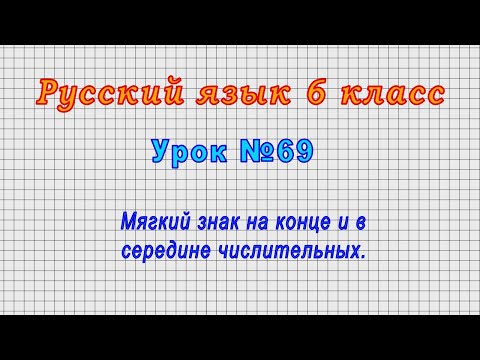 Русский язык 6 класс (Урок№69 - Мягкий знак на конце и в середине числительных.)