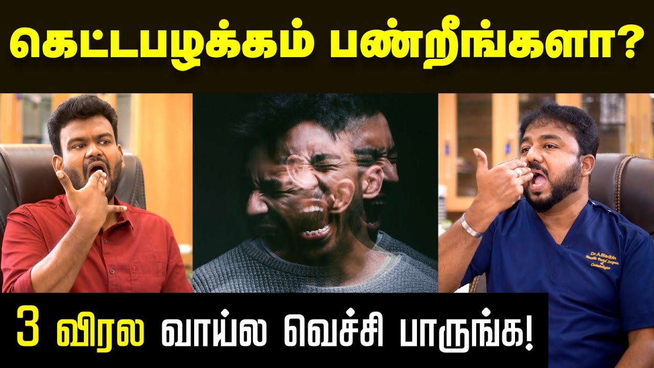 Bad habits: இதுவரை 1 லட்சம் பேரை பாத்துட்டேன் இதான் ஒரே வழி|அடித்துக்கூறும் 22 வருட அனுபவ மருத்துவர்