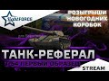 🎁РОЗЫГРЫШИ КОРОБОК - Т-54 ПЕРВЫЙ ОБРАЗЕЦ - ИГРА БЕЗ ГОЛДЫ🎁СТРИМ ТАНКИ🎁