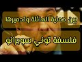 حين يصبح الزعيم ضحية سلطته شرح فلسفة توني سوبرانو  