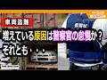 【車両盗難】件数は増えている!?原因は警察官の怠慢か?それとも・・・
