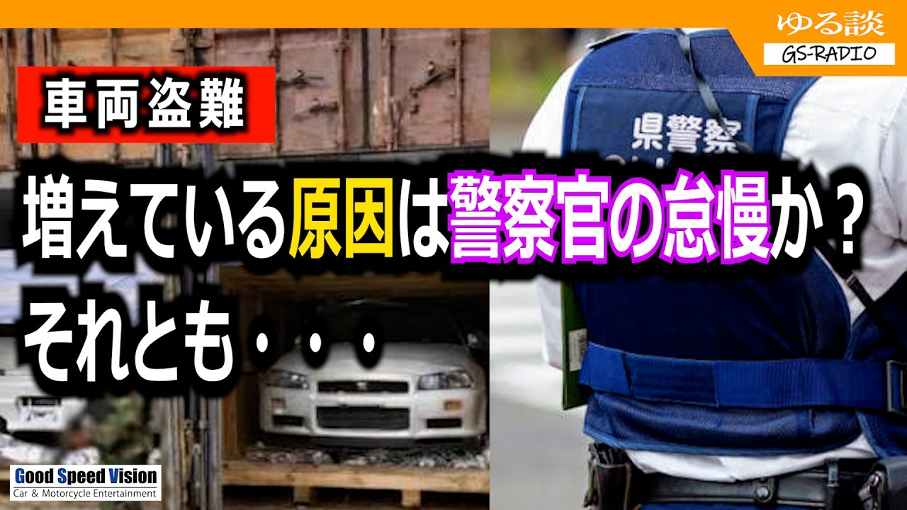 【車両盗難】件数は増えている!?原因は警察官の怠慢か?それとも・・・