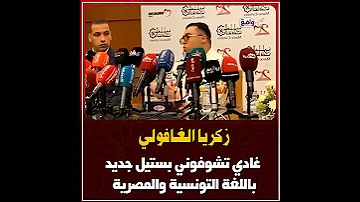 زكريا الغافولي يكشف غادي تشوفوني بستيل جديد فالغناء وهاد المرة باللغة التونسية والمصرية 