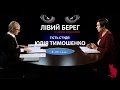 Лівий берег. Юлія Тимошенко