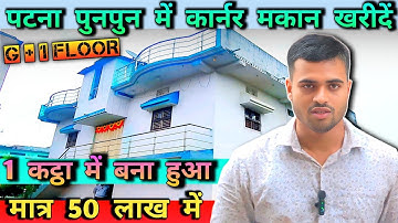पटना पुनपुन में कॉर्नर मकान खरीदे ! HOUSE IN PATNA ! HOUSE FOR SALE #realestate #house #home 