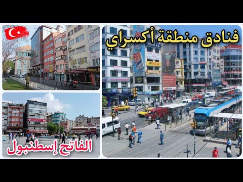 أسعار فنادق أكسراي في إسطنبول