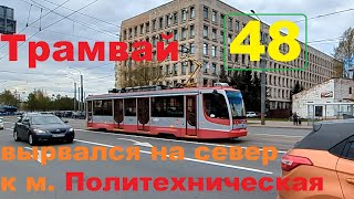 Трамвай "5552 по 48 вырвался из плена Кушелевки" в СПб 14-*: 71-623-02 (УКВЗ) 5552 по №48 (06.05.24)