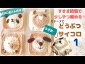 ①モチーフで「どうぶつサイコロ」編んでみました