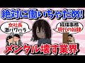 【有益】絶対に働いちゃダメな、メンタルぶっ壊す業界教えて【ガルちゃん】