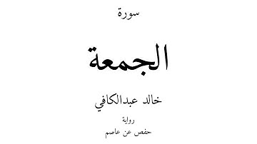 62 - القرآن الكريم - سورة الجمعة - خالد عبدالكافي