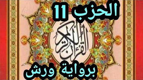 نهاية سورة النساء و بداية سورة المائدة، الحزب الحادي عشر 11 ( "لا يحب الله الجهر بالسوء") رواية ورش
