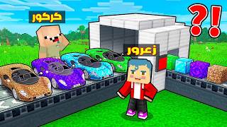 فلم ماين كرافت : زعرور يحول بلوكة واحدة الى سيارة سباق سريعة جدا ( كركور يبكي ) 🔥😱