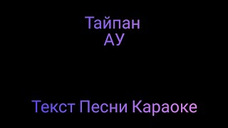 Тайпан - АУ ⚡ Текст Песни Караоке ⚡ Музыка в Машину 2020 ⚡