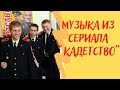 Песни из сериала "Кадетство"