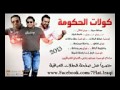 كولات الحكومه 2013 ابو اسراء البطل 